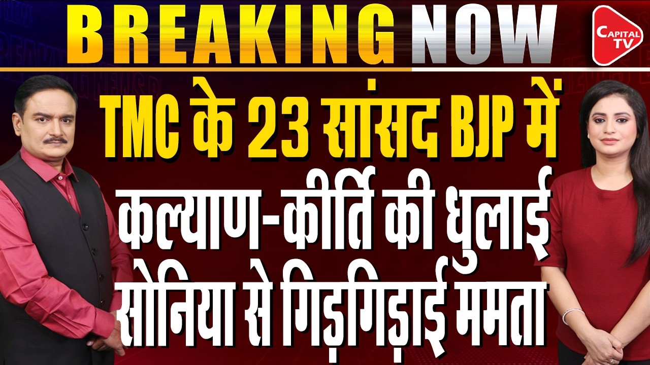 Mamata&rsquo;s TMC in Big Crisis: Kalyan Banerjee and Kirti Azad Slams 20 Rebel TMC MPs | Dr. Manish Kumar