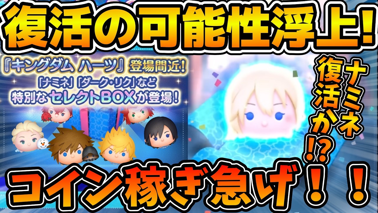 【ツムツム】まさかのキンハーセレボ開催の可能性が急浮上！！ロクサスやナミネが復活するかも！！情報解禁はいつなのか考察！！コイン稼ぎ急げ！！