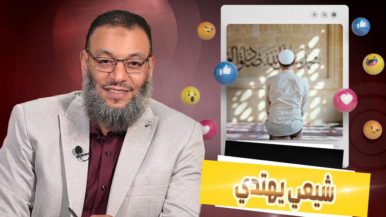وليد إسماعيل |583| شيعي يهتدي بعدما سقطت العصمة امام عينه 🥹😭😭