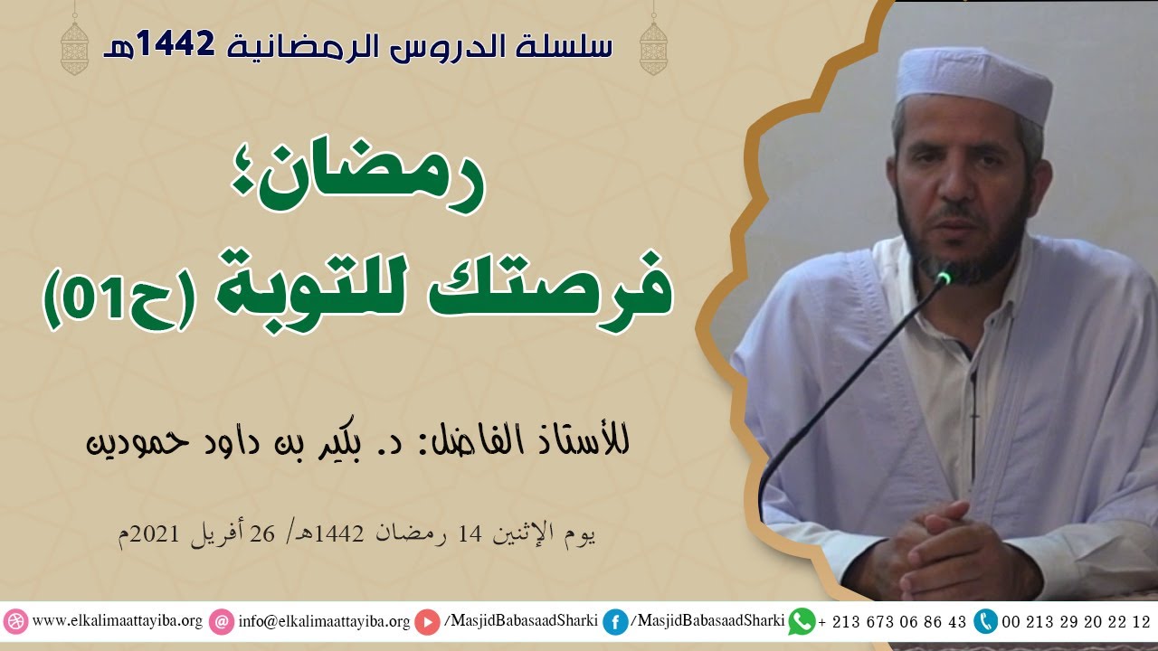 رمضان؛ فرصتك للتوبة ح01، د. بكير بن داود حمودين