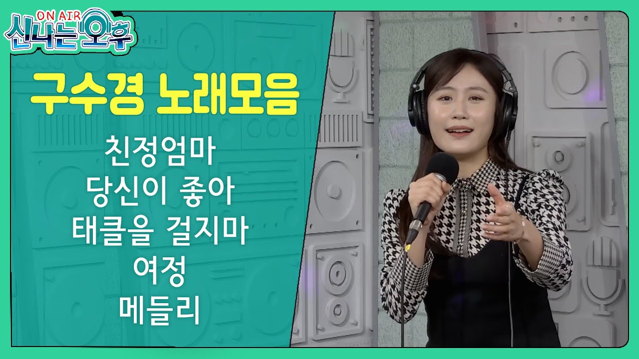 구수경 노래모음/2016년 현인가요제 대상수상 (친정엄마/당신이 좋아/태클을 걸지마/여정/메들리) 