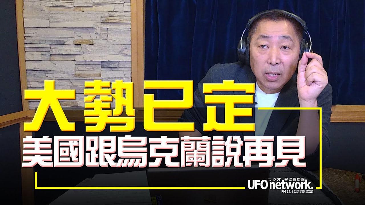 '22.06.03【觀點│唐湘龍時間】大勢已定！美國跟烏克蘭說再見？
