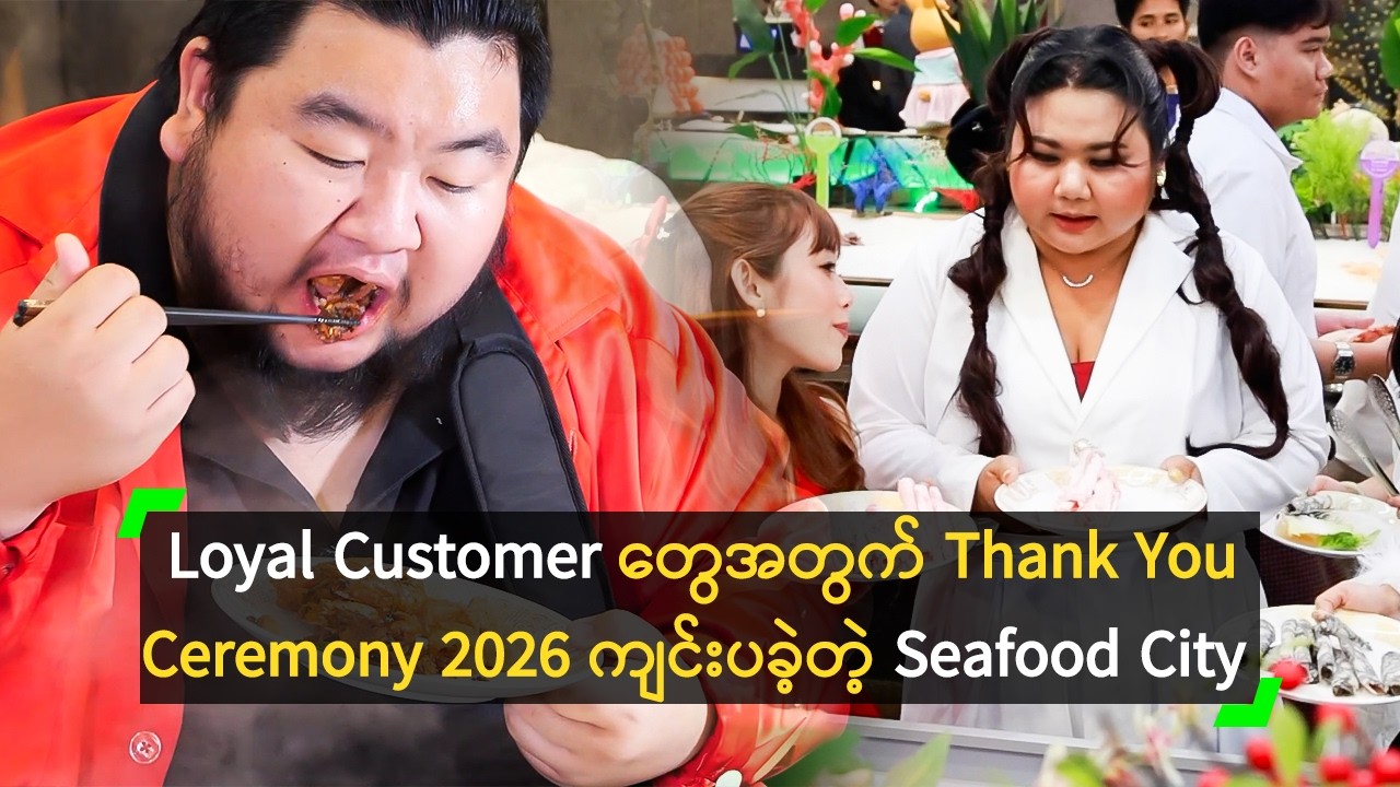 Seafood City ရဲ့ Loyal Customer တွေအတွက် ကျင်းပတဲ့ Thank You Ceremony 2026