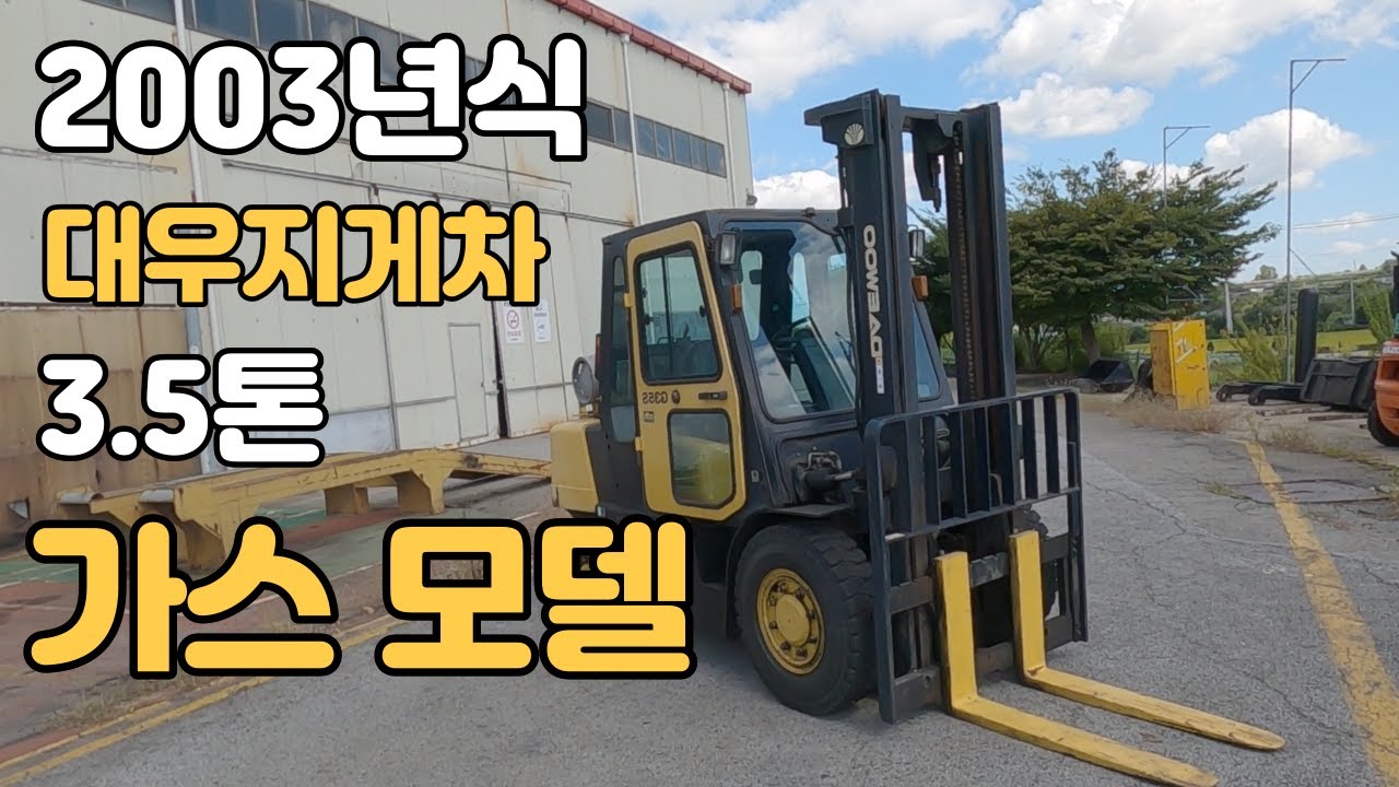 [판매완료] 대우지게차 3.5톤 가스모델 2003년식