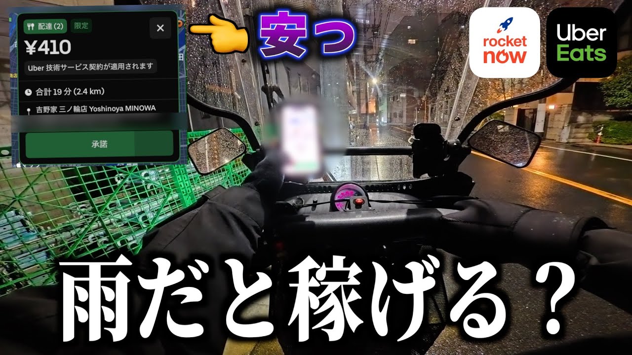 稼ぐならやっぱり雨！Uber雨クエで単価下がっちゃうけど仕方ない？久々のキャノピー配達！《ウーバー配達員》