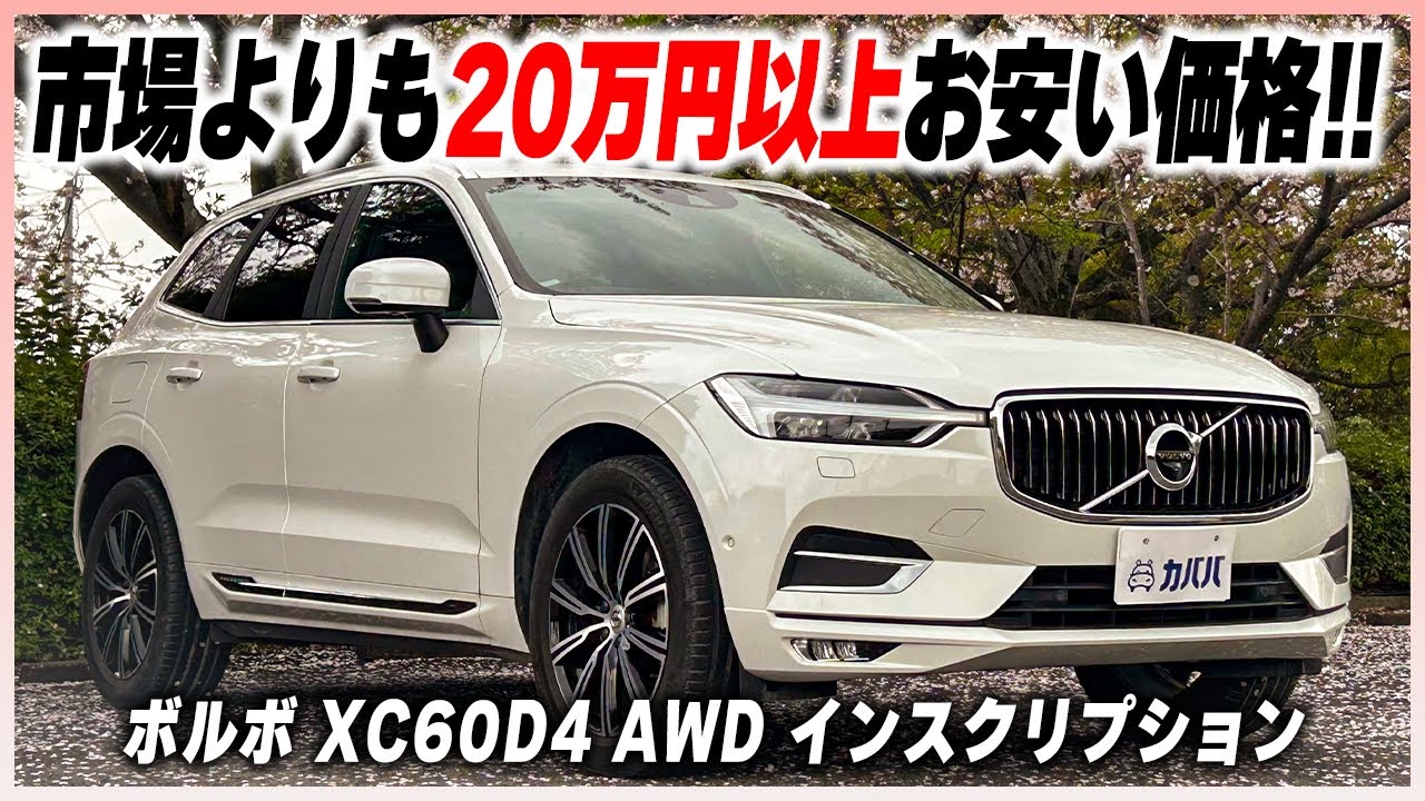 【ボルボ XC60 D4 AWD インスクリプション】パール外装×市場にも珍しいブラウン内装を採用したXC60がカババに登場！