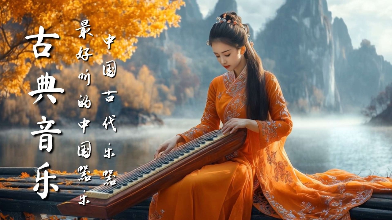 古代中国的声音 古箏、管子、笛子、二胡 Ancient Chinese Sounds Guzheng, Pipa, Bamboo Flute & Erhu #古箏