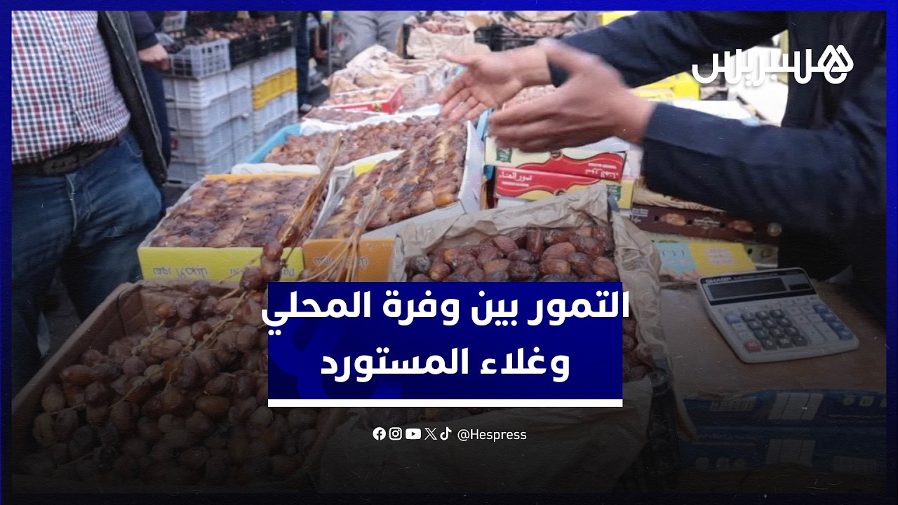 التمور في الدار البيضاء.. وفرة في المعروض المحلي مقابل غلاء المستورد