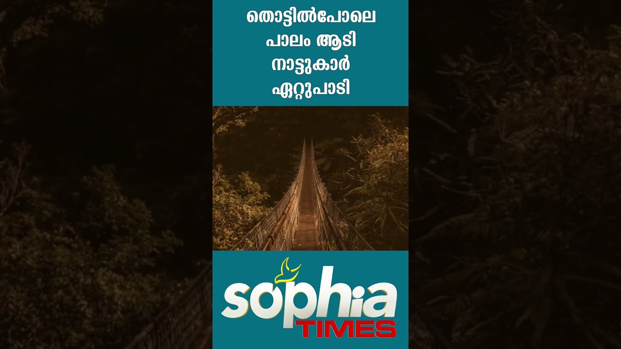പാലം ആടി നാട്ടുകാർ ഏറ്റുപാടി | Sophia Times | Sophia Times Online