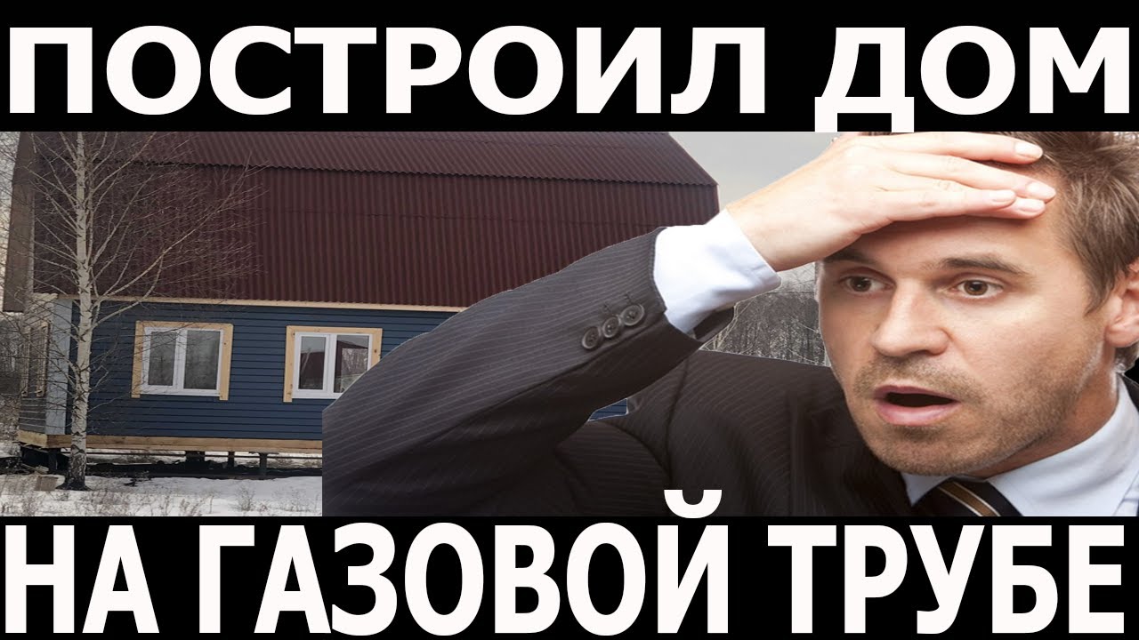 Построил дом на газовой трубе! Проблемы с регистрацией!