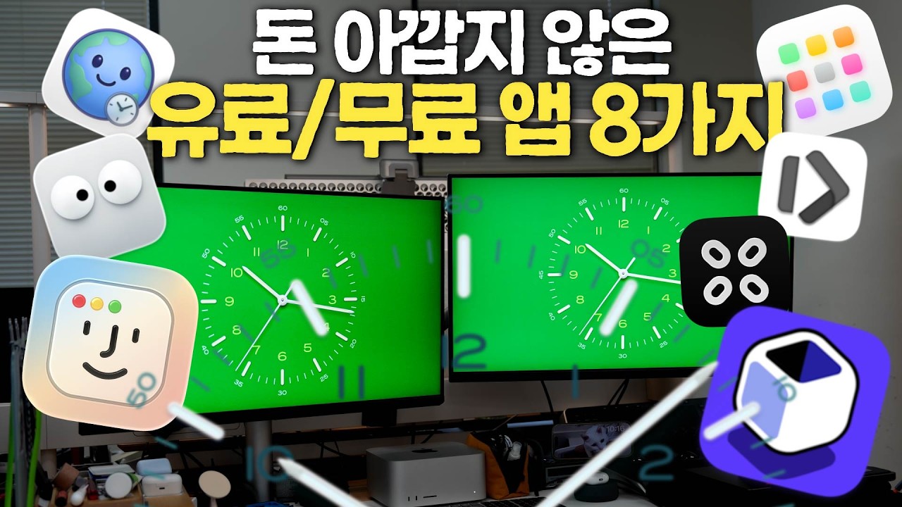 맥을 다시 재밌게 써보자! 무료 유료 앱 8가지 추천