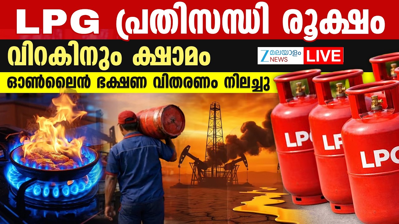 Live: LPG Shortage | Iran Israel War | Kerala Hotels Closed | Kerala LPG Shortage|Zee Malayalam News