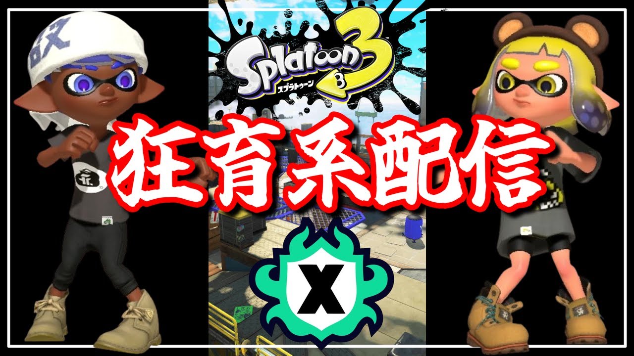 キッズよ、親の漢字フルネーム垢でチャットすんのはやめてあげてよ配信【スプラ３】