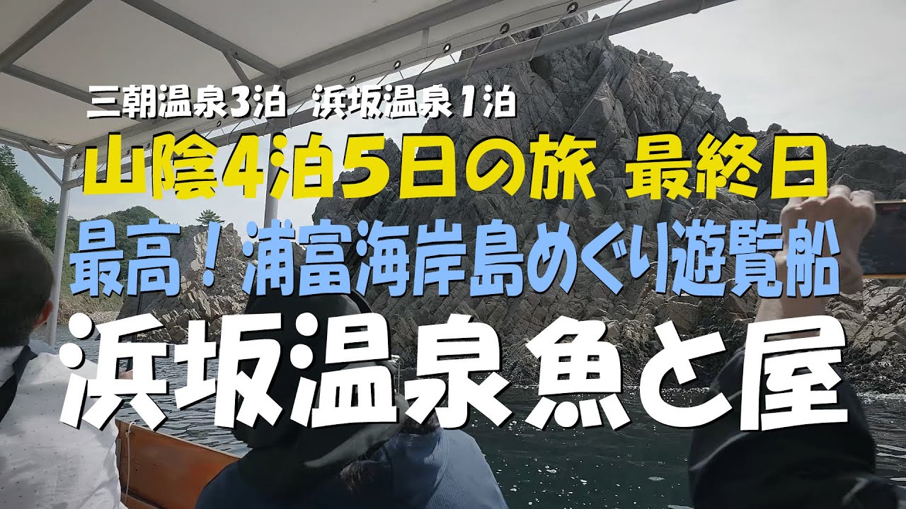 山陰の旅(最終日)  最高！浦富海岸島巡り遊覧船 ＆ 浜坂温泉'魚と屋