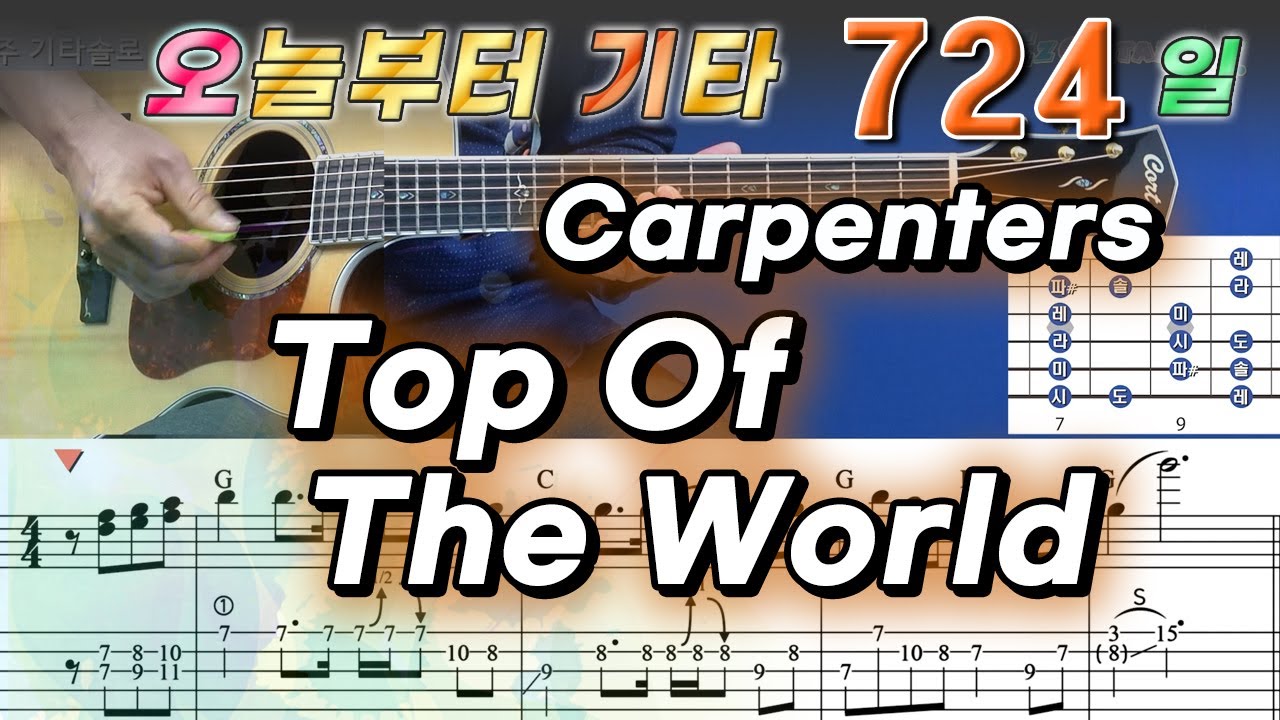[오늘부터 기타] 724. Top Of The World - Carpenters