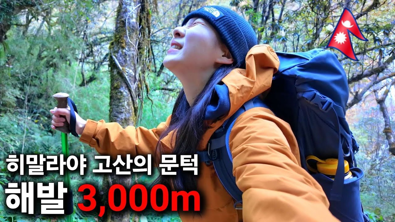 고산병이 시작된다는 위험 구간 3,000m를 등린이가 오른다면? [네팔3]