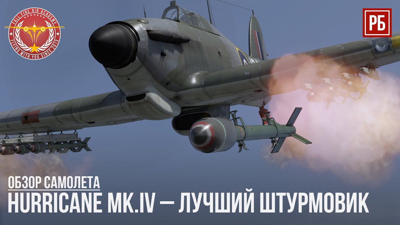 Hurricane Mk.IV &ndash; ЛУЧШИЙ РАННИЙ ШТУРМОВИК в WAR THUNDER