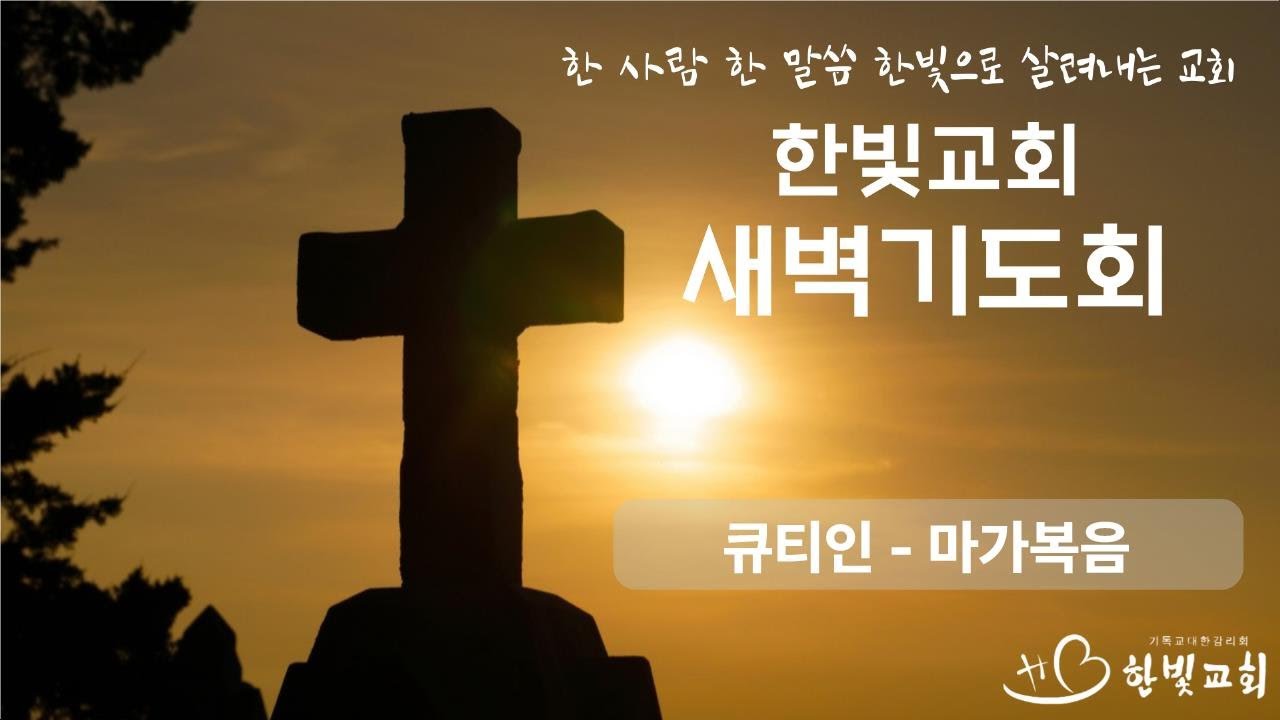 큐티인 - 마가복음 | 한빛감리교회(청주) | 임병곤 전도사 | 20260316 | 새벽기도회
