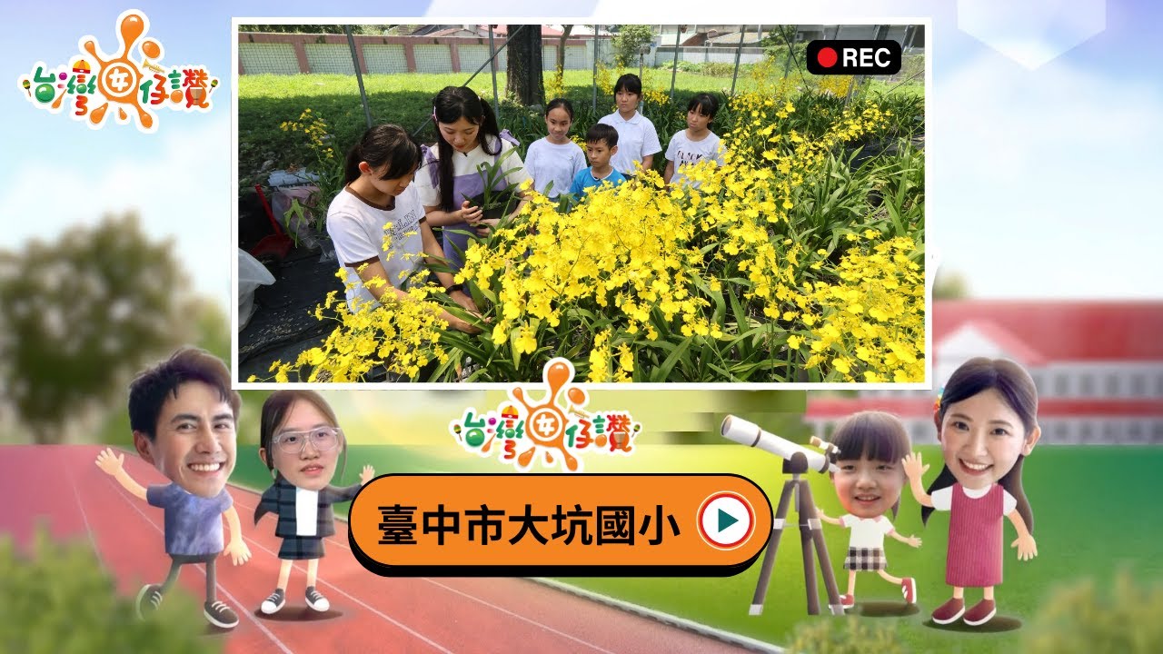 #臺中市大坑國小 #文心蘭的家  |《台灣囡仔、讚！》278集 完整版搶先看