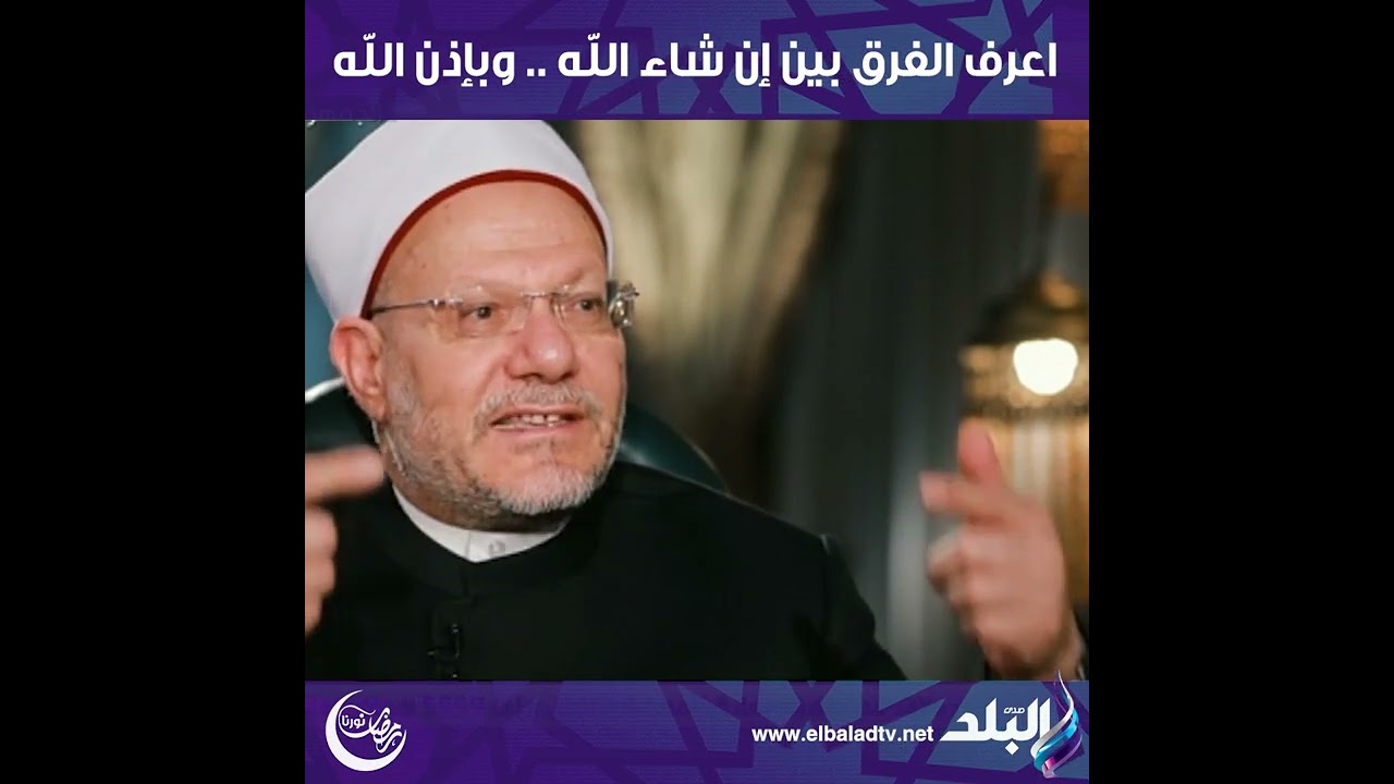 اعرف الفرق بين إن شاء الله .. وبإذن الله