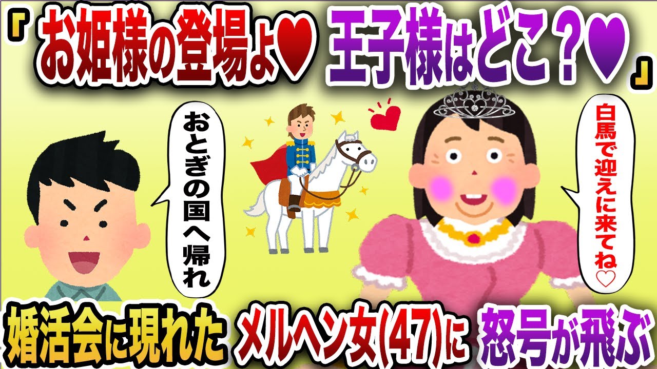 「お姫様が来たわよ♡白馬の王子様はどこ？」→ 婚活パーティーに現れたメルヘンBBA(47)が総攻撃に合う【2chスカッと】