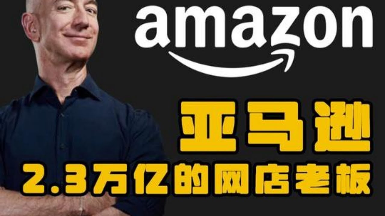 亚马逊-2.3万亿的网店老板 #亚马逊 #电商巨头 #杰夫贝索斯 #商业故事 #创业故事 #励志