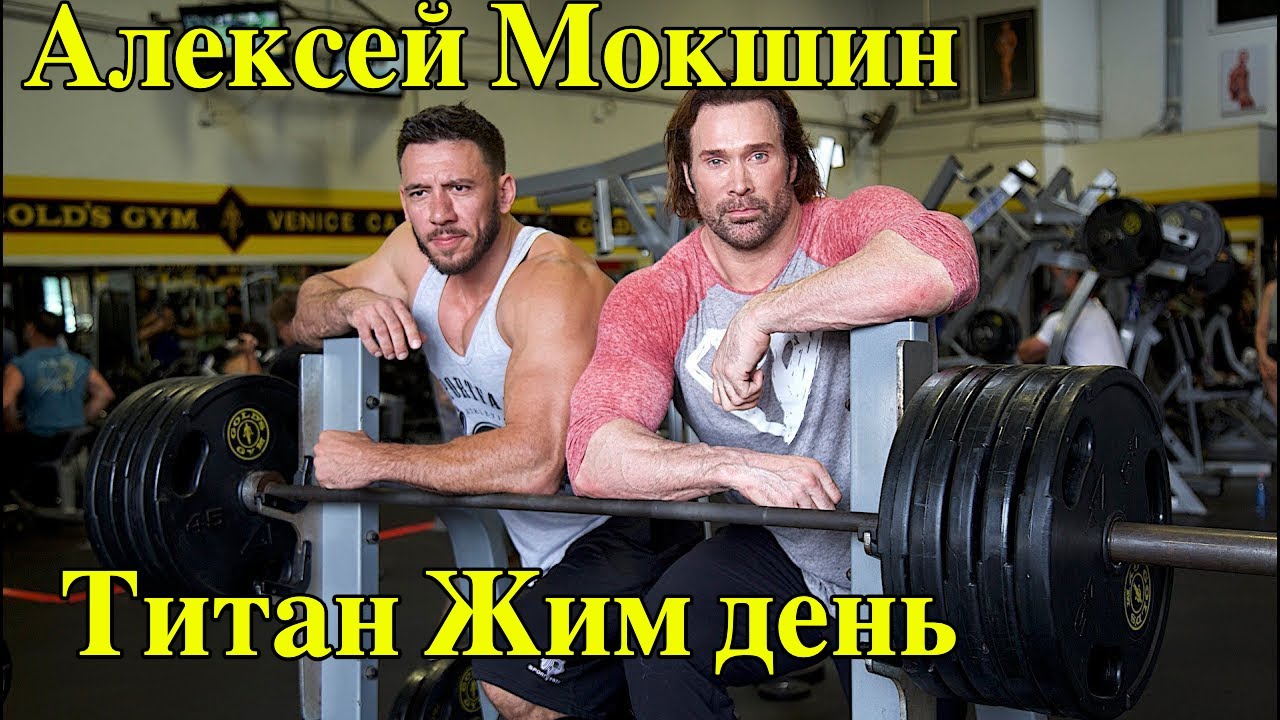 Алексей Мокшин и Майк О'Хирн - Титан Жим день