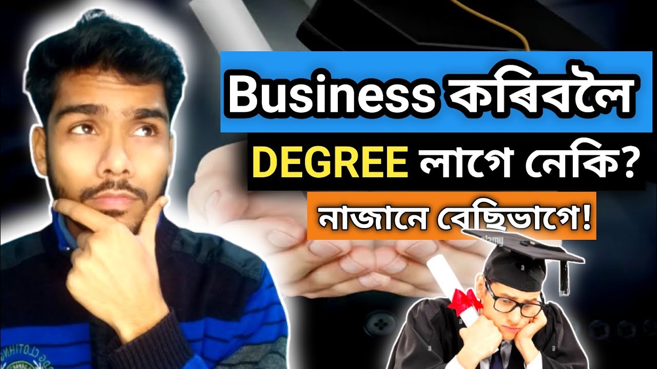 Degree নাথাকিলে Business কৰিব নোৱাৰি? 90% মানুহে ভুল ভাবে!