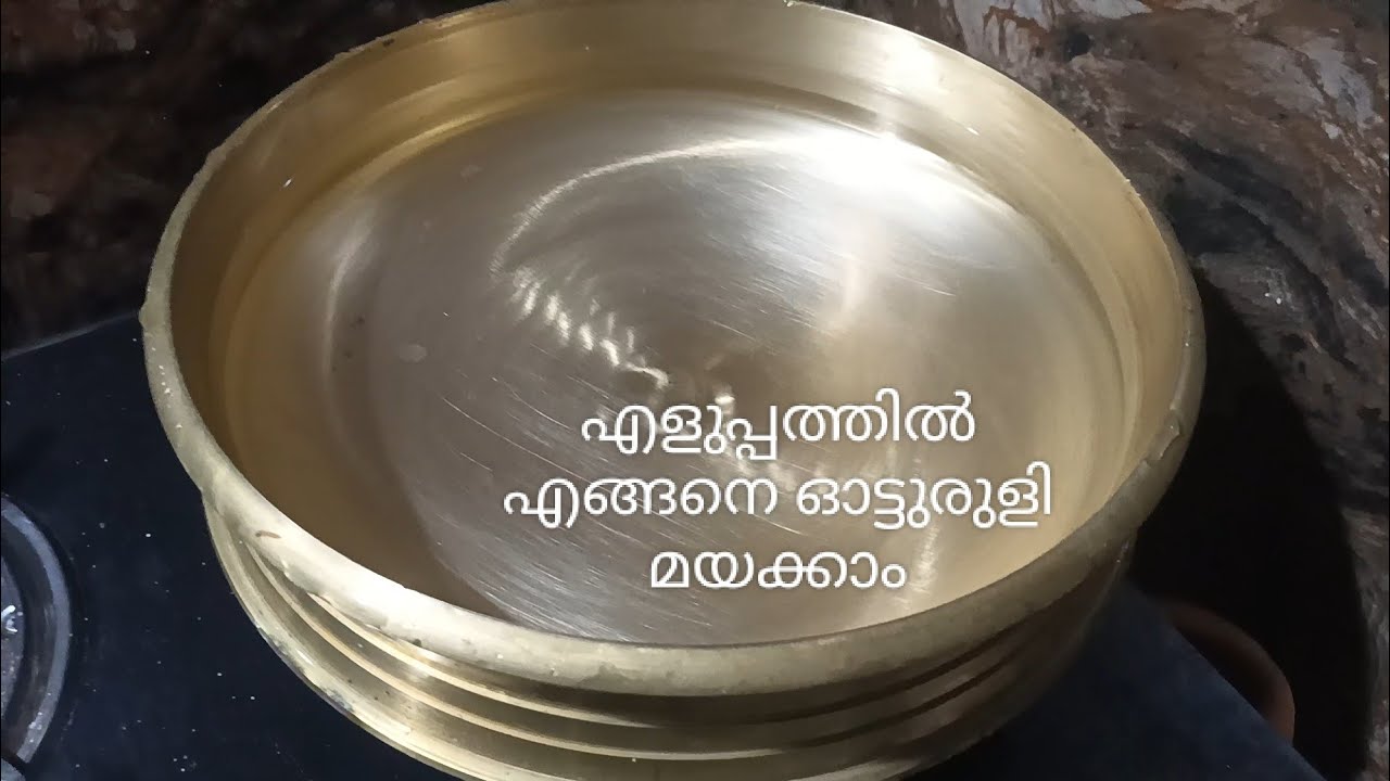 ഓട്ടുരുളി എങ്ങനെ മയക്കി എടുക്കാം #otturuli