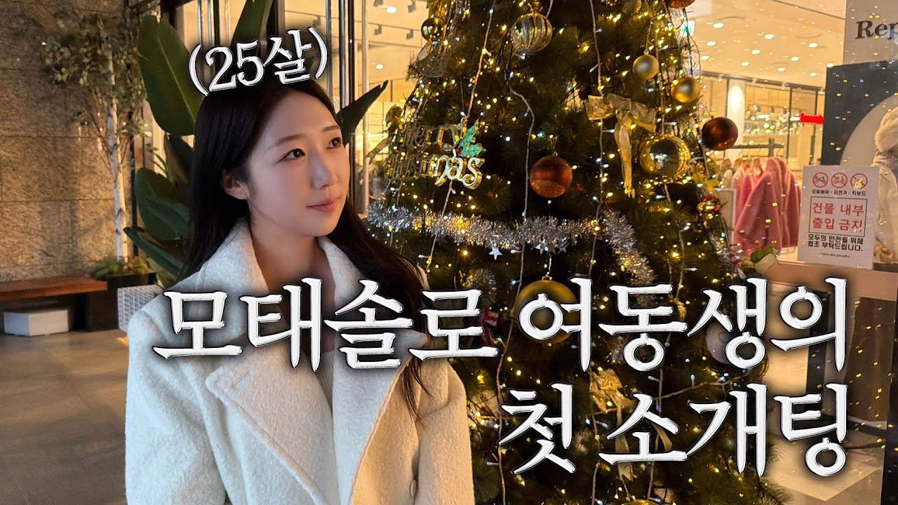 25년차 모태솔로 여동생의 첫 소개팅