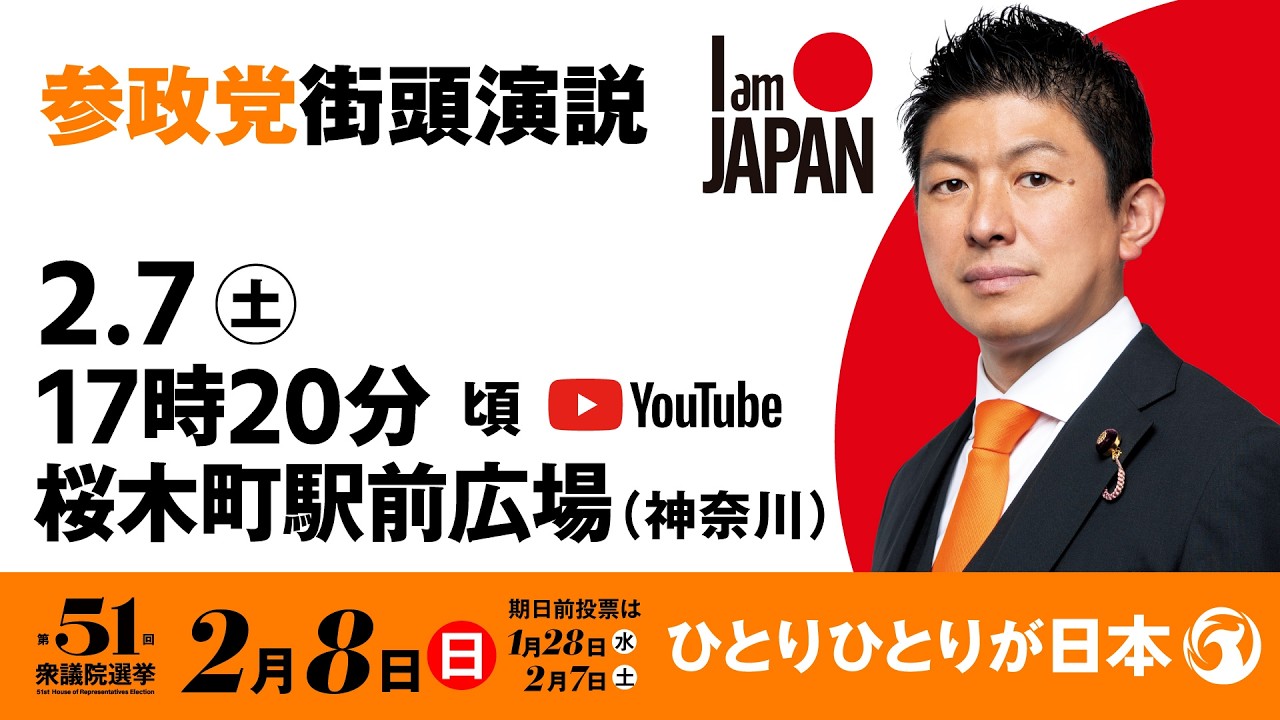 【LIVE】参政党 街頭演説　神奈川県桜木町駅前広場　2026年2月7日（土）17：20～ #ひとりひとりが日本 #日本人ファースト参政党