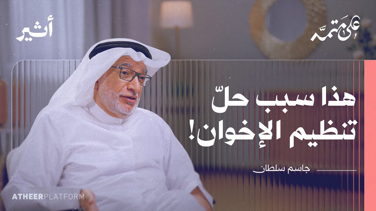 جاسم سلطان: لماذا تفشل الحركات الإسلامية؟ - بودكاست على متمه