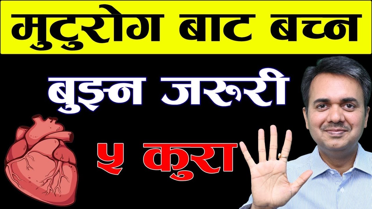 मुटु र दीर्घरोग बाट बच्न बुझौं यी ५ रहस्य । How to Prevent Heart Disease। Dr. Om Murti Anil