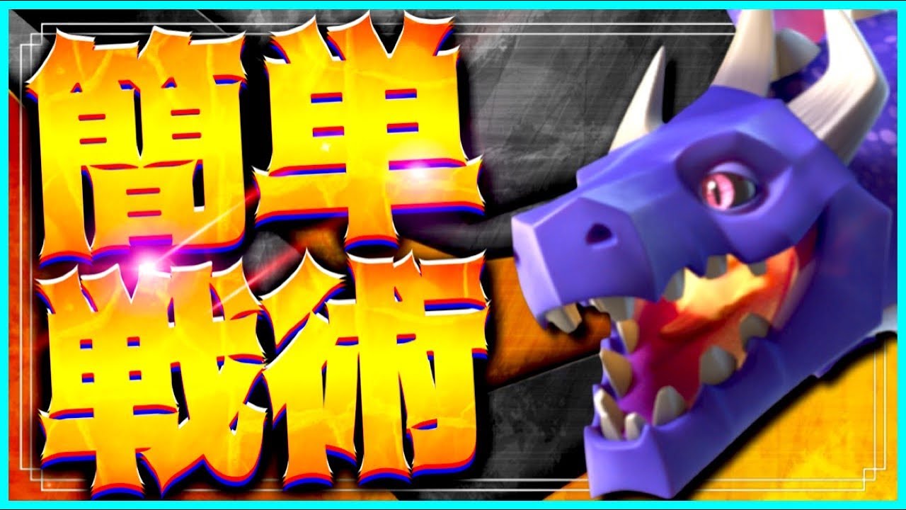 難しい事無し！1番簡単な戦術考えて来た！シンプルドラゴンラッシュで全壊の取り方解説！【クラクラ】