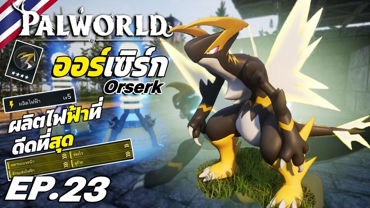 Palworld พาลเวิลด์EP.23 Orserk ออร์เซิร์ก ตัวที่ผลิตไฟฟ้าที่ดีที่สุด 4ทอง ไทย Theso Channel