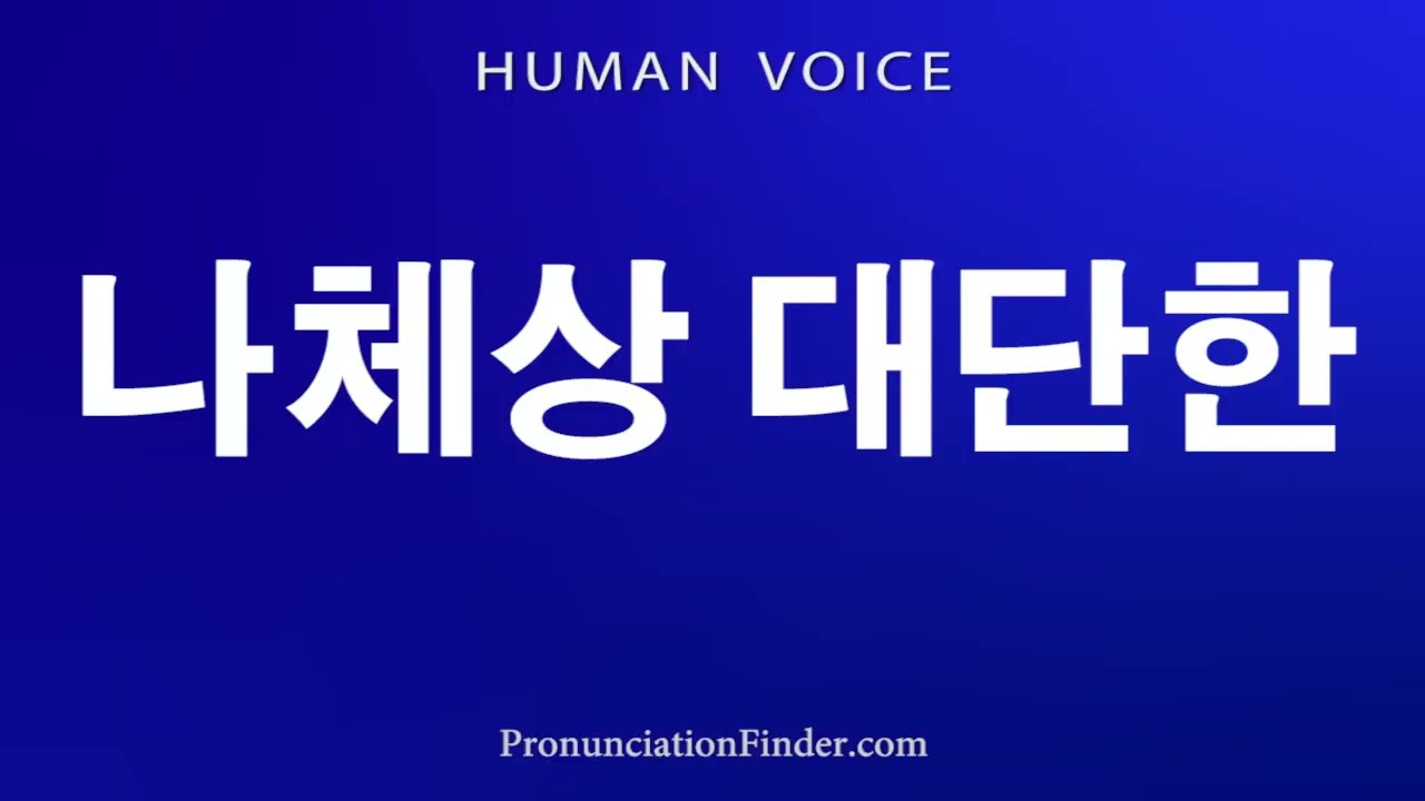 How To Pronounce 나체상 대단한