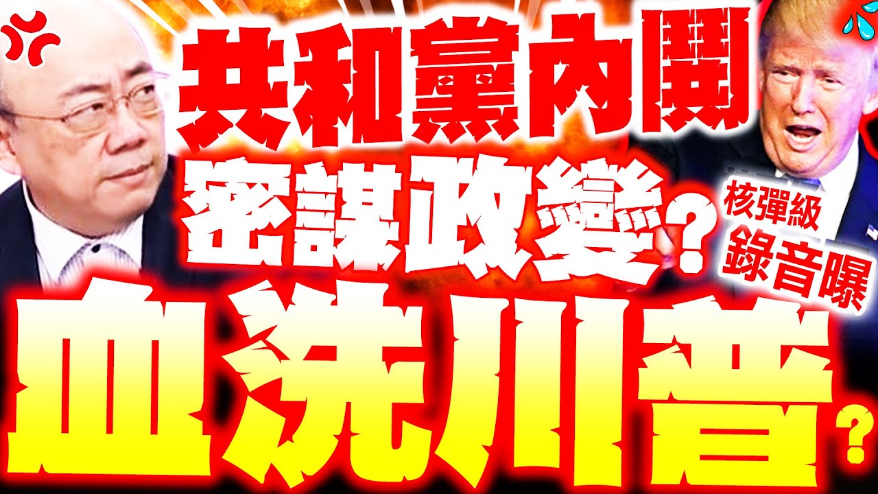 【全程字幕】川普要被血洗了!? 共和黨內鬨密謀政變? 郭正亮轟美要瓦解了! 核彈級錄音曝光!