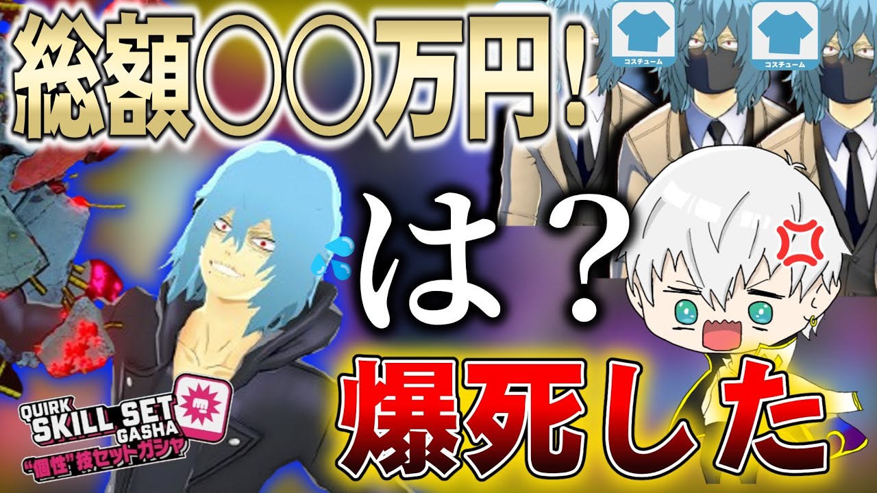 【ヒロアカUR】総額〇〇万円地獄の大爆死ガチャ【ヒロアカウルトラランブル】