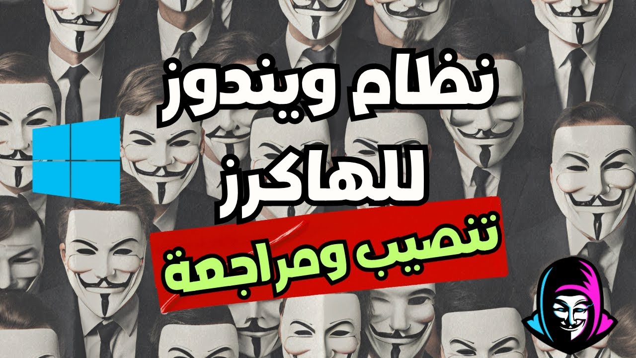 الاختراق عن طريق الويندوز - أغرب نظام اختراق في العالم!