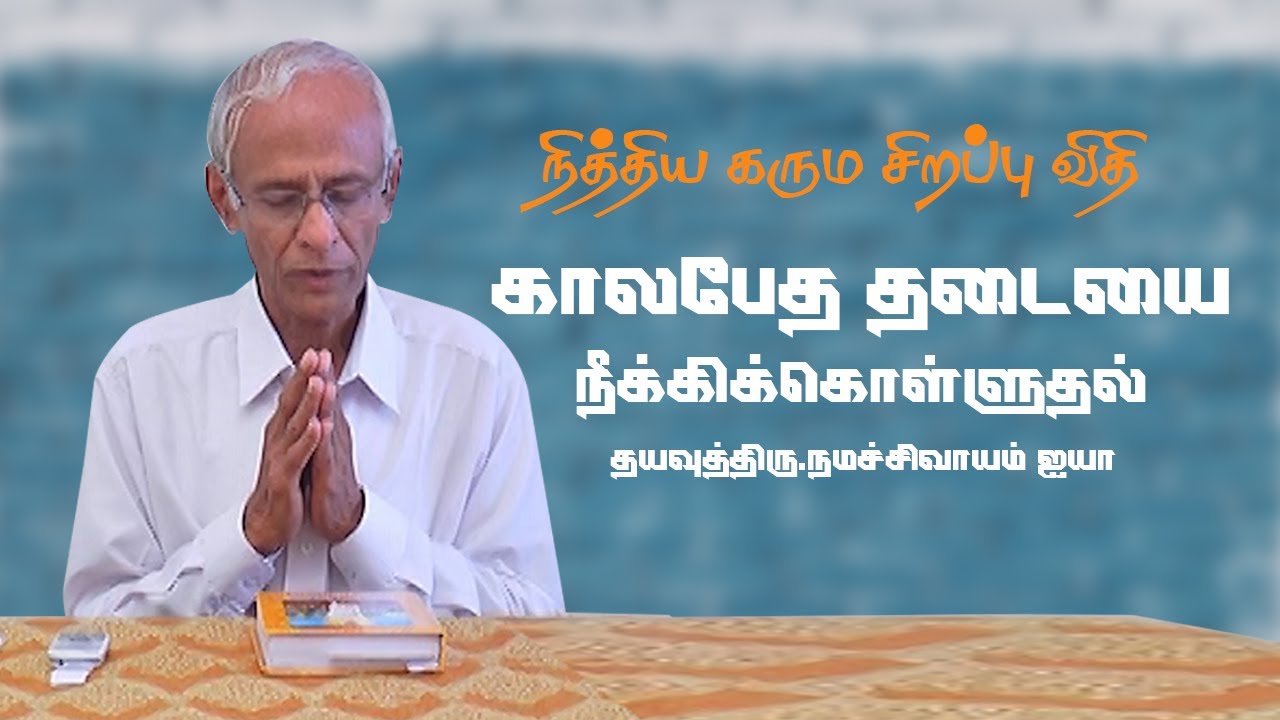 காலபேத தடையை நீக்கிக்கொள்ளுதல்  | நித்திய கரும சிறப்பு விதி | P-1 | Tiru.Namachivayam ayya #Vallalar