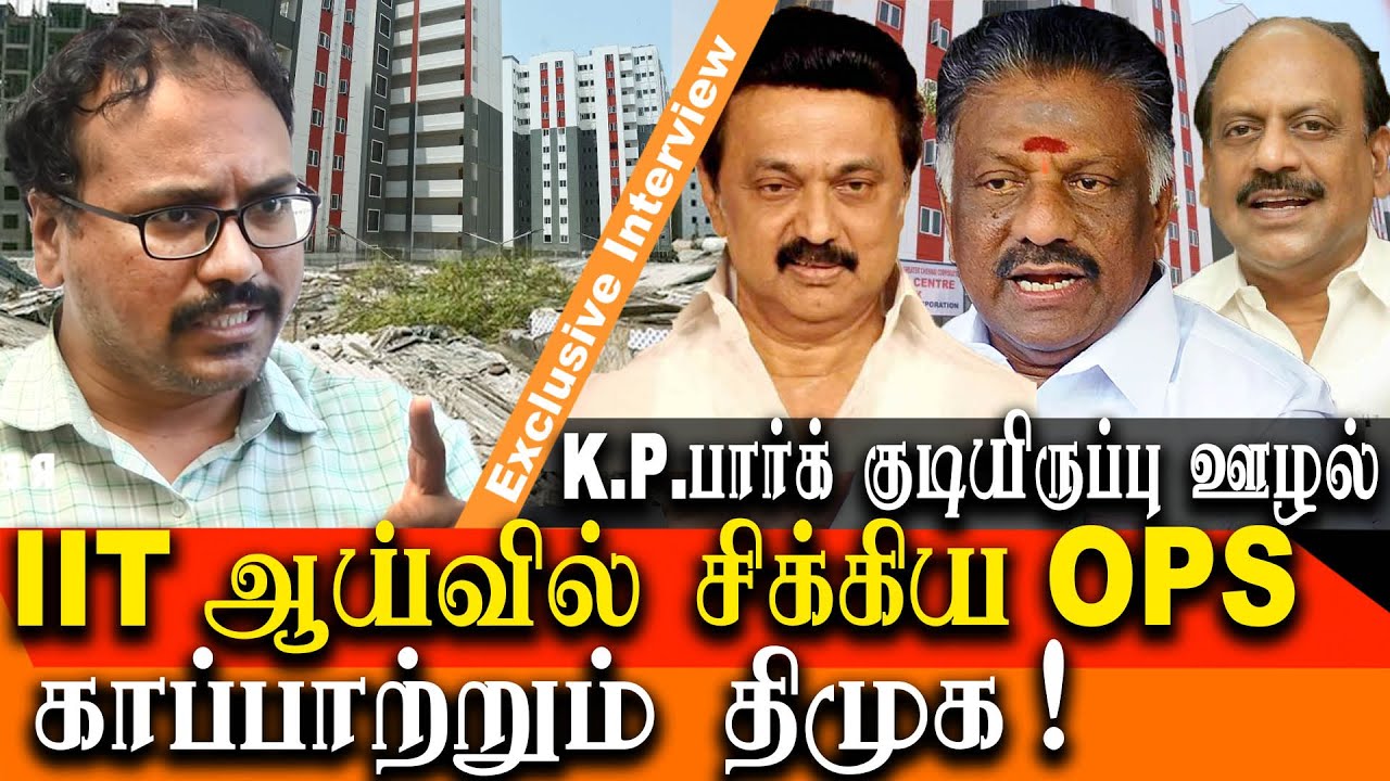kp park IIT Madras Report - Arappor Jayaraman expose ops scam and takes on dmk ministers