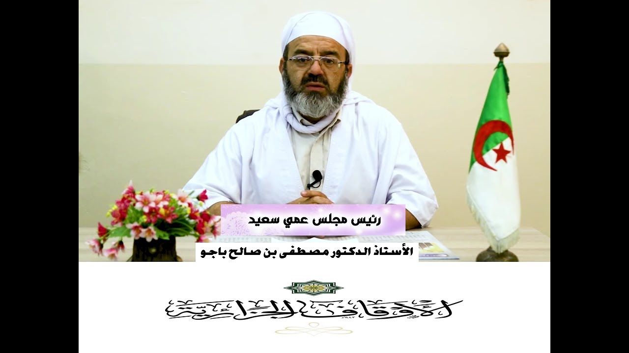 كلمة رئيس مجلس عمي سعيد، باسم مجلس عمي سعيد حول أوقاف الإباضية في الجزائر، وطرق تسييرها في العزابة.