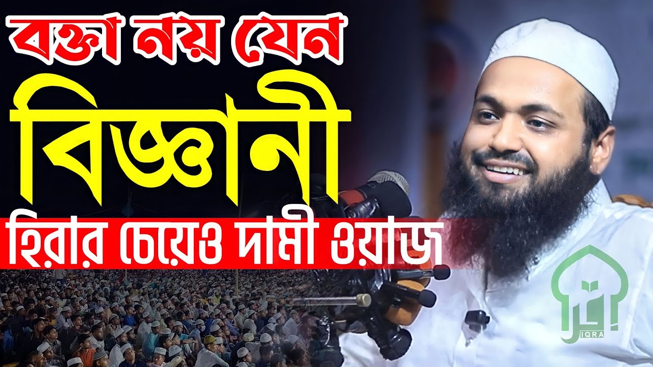 বক্তা নয় এ যেন বিজ্ঞানী মুফতি আরিফ বিন হাবিব ওয়াজ | Mufti Arif Bin Habib waz | bangla new waz 2023