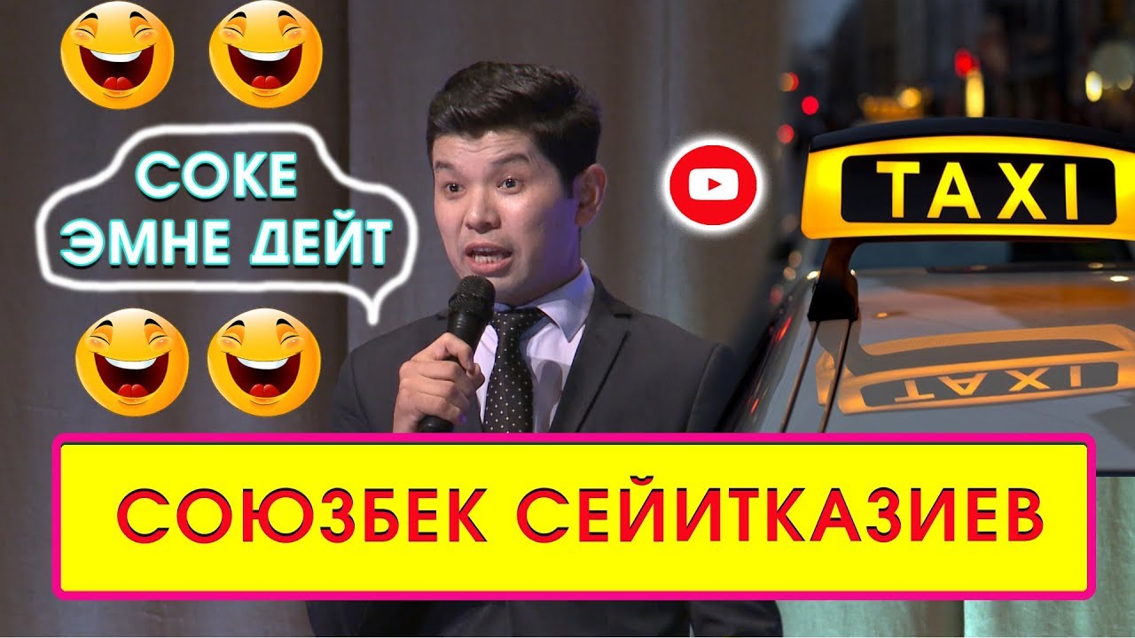 Кызыктын баары таксиде. Сокеден жаны тамашалар👍😂😆/ Куудулдар 2019