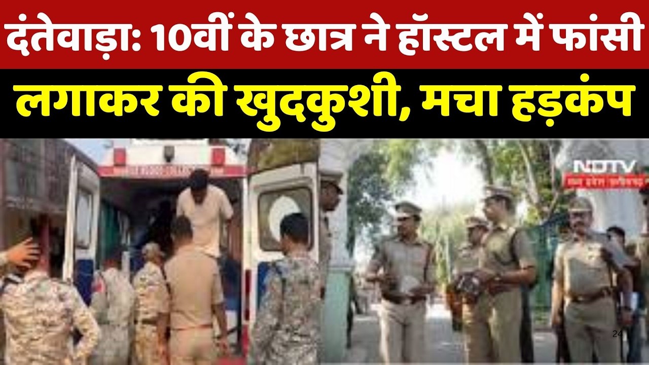 Dantewada Student Suicide : 10वीं छात्र ने Hostel में फांसी लगाकर की खुदकुशी, हाथ पर लिखा सुसाइड नोट