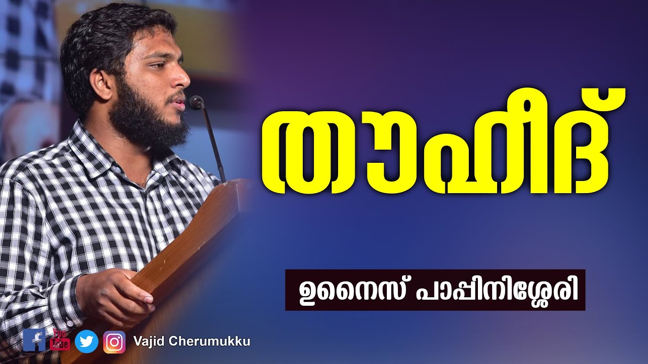 തൗഹീദ് l ഉനൈസ് പാപ്പിനിശ്ശേരി