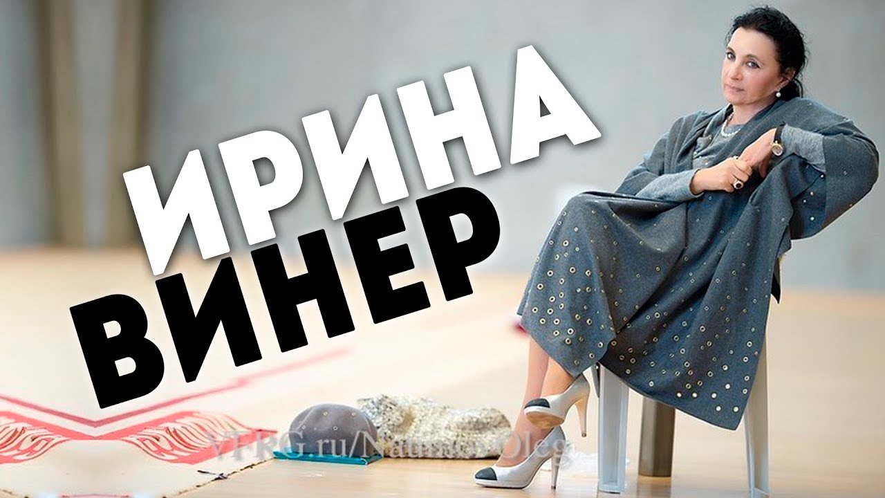 ИРИНА АЛЕКСАНДРОВНА ВИНЕР-УСМАНОВА | ВЕЛИКИЙ ТРЕНЕР | Я НИКТО и звать меня НИКАК!