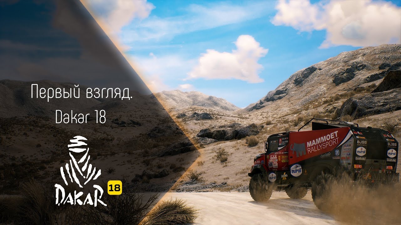 [ПЕРВЫЙ ВЗГЛЯД] DAKAR 18 (КАМАЗ.ПУСТЫНЯ.ГРЯЗЬ)