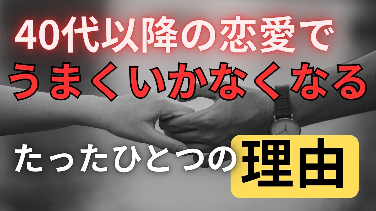 40代以降の恋愛で我慢が増える人と増えない人はココが違う！