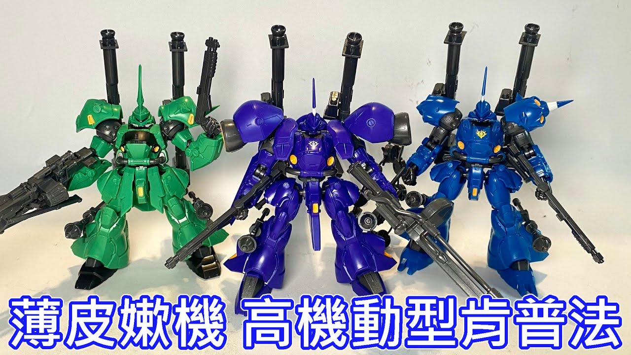 【餓模人開箱】鋼彈G-FRAME FA 高機動型肯普法 高機動型ケンプファー